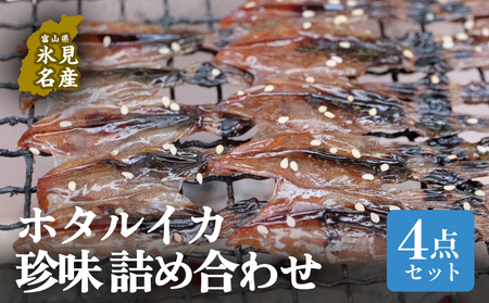 ほたるいか4点セット（素干、魚醤干、天日干し、みりん干し）| ホタルイカ 訳アリ素干 珍味 つまみ おつまみ 干物 酒の肴 乾き物 富山 氷見 富山湾 魚介 無添加 簡単調理 そのまま 焼くだけ 冷凍 たっぷり 大容量 魚醤 天日 みりんセット 詰め合わせ ホタルイカ ホタルイカ