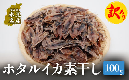 [訳あり]ホタルイカ素干し100g | ほたるいか 訳アリ素干 珍味 つまみ おつまみ 干物 酒の肴 乾き物 富山 氷見 富山湾 魚介 無添加 簡単調理 そのまま 焼くだけ 冷凍 たっぷり 大容量