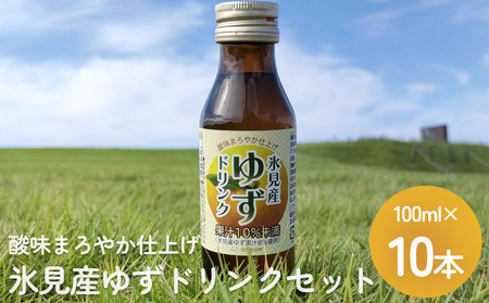 酸味まろやか仕上げ 氷見産ゆずドリンク10本セット 