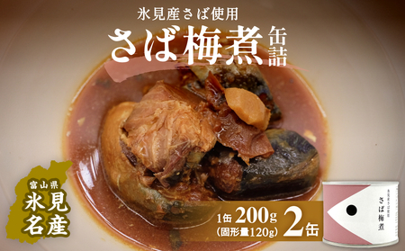 越田商店 缶詰 2缶 [さば梅煮] 富山県 氷見市 缶詰 魚 非常食 保存食