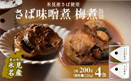 越田商店 缶詰 4缶＜さば味噌煮・さば梅煮各2缶＞ 富山県 氷見市 缶詰 魚 非常食 保存食