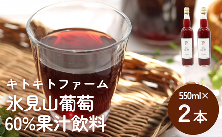 氷見山葡萄60%果汁飲料 550ml×2 [2025年11月以降順次発送] 富山県 氷見市 やまぶどう フルーツ 果物 山ぶどう 山ぶどう