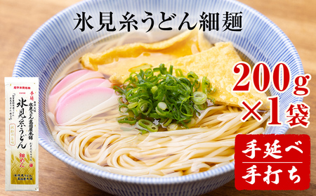 手延 氷見糸うどん 「澱粉の旨味」 細めん 200g× 1袋 富山県 氷見市 氷見うどん ざるうどん 冷麺