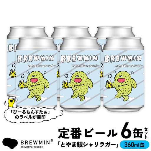 BREWMIN'の定番ビール！ クラフトビール「とやま銀シャリラガー」6本 ビール | クラフトビール 地ビール