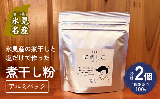 煮干し粉 100g 2個 富山県 氷見市 煮干し 粉 調味料 加工品 国産 イワシ 鰯