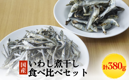 いわし煮干し食べ比べセット 富山県 氷見市 鰯 イワシ 煮干し 日常 おやつ 出汁 煮干し 煮干し