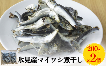 氷見産マイワシ煮干し 2個 富山県 氷見市 鰯 イワシ 煮干し 日常 おやつ 出汁 煮干し 煮干し