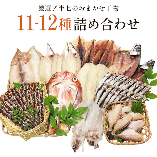 厳選！半七のおまかせ干物 詰め合わせセット（11-12種） 富山県 氷見市 干物 おかず 魚 一品