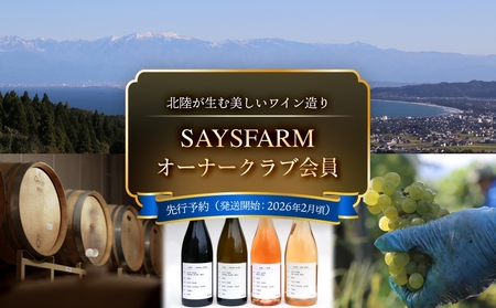 ＜先行予約＞SAYSFARM オーナークラブ会員 富山県 氷見市 ワイン オーナー 