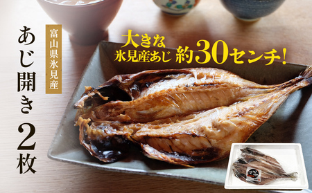 氷見産あじ開き 2枚 約30センチ!富山湾海の幸 富山県 氷見市 アジ 鯵干 物 魚 冷凍