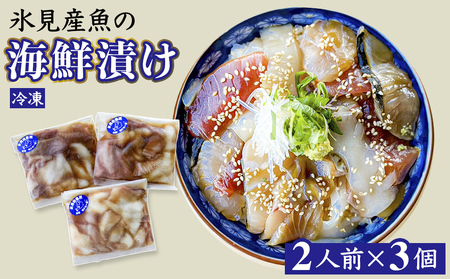 氷見産魚の海鮮漬け(冷凍)2人前×3個 | 漬け 漬け 漬け