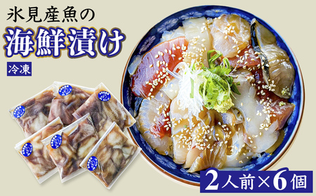 氷見産魚の海鮮漬け(冷凍)2人前×6個 |漬け 漬け 漬け 海鮮漬け 海鮮漬け 海鮮漬け
