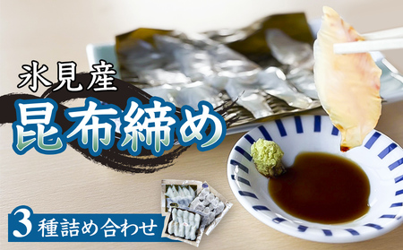 氷見産昆布締め 3種詰め合わせ | 昆布締め 昆布締め 昆布締め 富山県 氷見市 刺身 昆布〆 肴