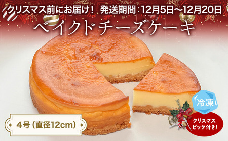 【クリスマスまでにお届け】ベイクドチーズケーキ 4号 パティスリーシュン ｜ チーズケーキ ベイクド 4号 ギフト プレゼント 誕生日 焼き菓子 贈り物 冷凍 人気 ホールケーキ スイーツ お菓子 洋菓子 お取り寄せ 富山 氷見 