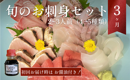 [9月配送開始][配送地域限定] 産地直送 氷見漁港 朝どれ鮮魚お刺身セット定期便3ヶ月連続 土日祝日配達希望