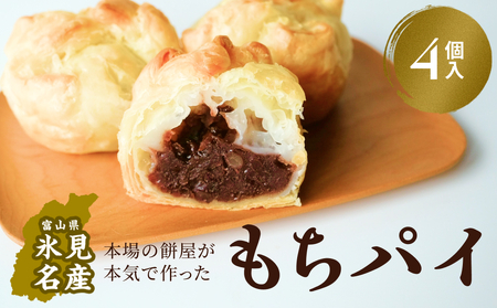 もちぱい 4個入 富山県 氷見市 餅 パイ お菓子 おやつ