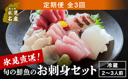 [10月配送開始][配送地域限定] 産地直送 氷見漁港 朝どれ鮮魚お刺身セット定期便3ヶ月連続 平日配達希望
