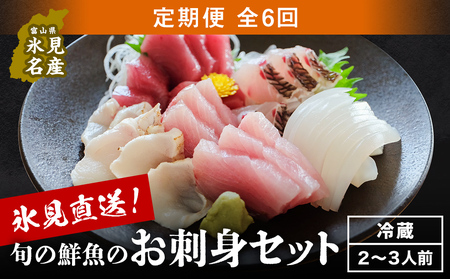 [10月配送開始] [配送地域限定] 産地直送 氷見漁港 朝どれ鮮魚お刺身セット定期便6ヶ月連続 土日祝配達希望(2、3月配送なし)