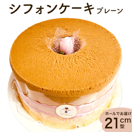 シフォンケーキ ホールでお届け [ プレーン ]21cm型 | スイーツ 甘さ控えめ シフォン
