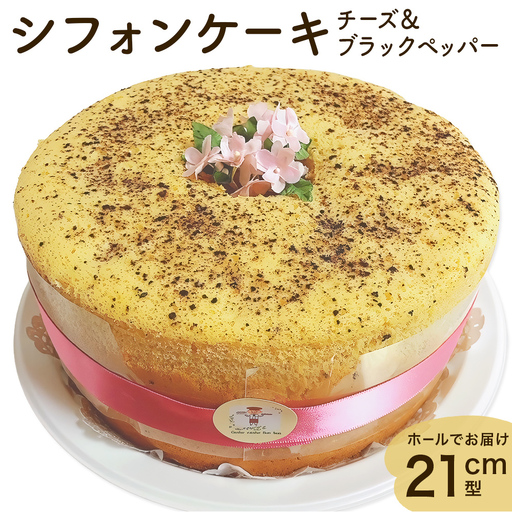 シフォンケーキ チーズ＆ブラックペッパー ホールでお届け  21cm型  | シフォン