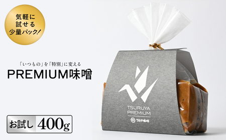 [お試し]PREMIUM味噌 400g こうじ味噌 グルテンフリー 発酵 味噌汁 朝食 熟成 富山県 氷見市