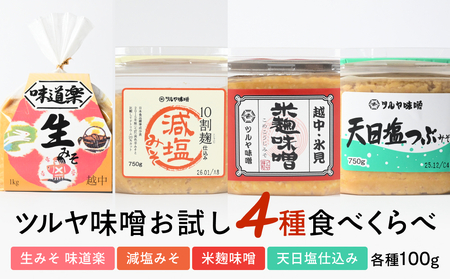 ツルヤ味噌 お試し4種食べくらべ こうじ味噌 グルテンフリー 発酵 味噌汁 朝食 熟成 富山県 氷見市