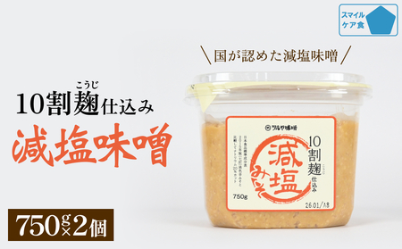 減塩味噌 10割麹仕込み 750g×2個 [スマイルケア食品認定] こうじ味噌 減塩 発酵 味噌汁 グルテンフリー 朝食 熟成 富山県 氷見市