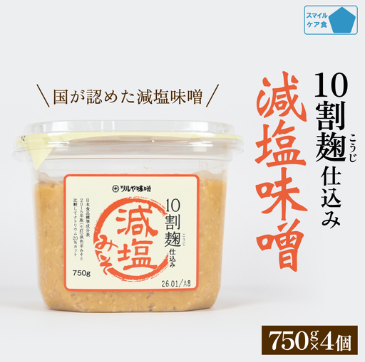 減塩味噌 10割麹仕込み  750g×4個 ＜スマイルケア食品認定＞  | 減塩味噌 