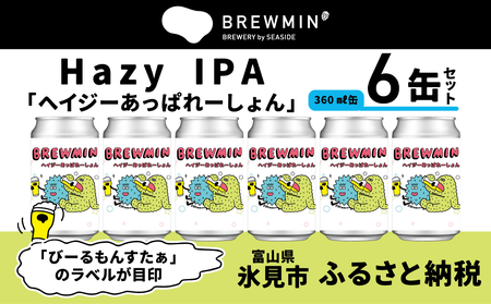 クラフトビール 「ヘイジーあっぱれーしょん」6本セット [BREWMIN'のHazy IPA] 富山県 氷見市 地ビール ビール 6 缶 詰め合わせ Hazy IPA