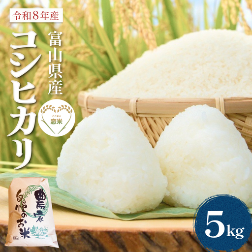 【先行予約】 令和8年産 富山県産 コシヒカリ はざかけ米 5kg 恋米（ここまい） ー天風穂（あまほ）ー ＜2026年10月初旬以降 順次発送予定＞