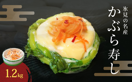 氷見の名産 かぶら寿し1200g入 樽・化粧箱入り [2025年11月中旬以降順次発送] 漬物 かぶら 郷土料理 富山県 氷見市