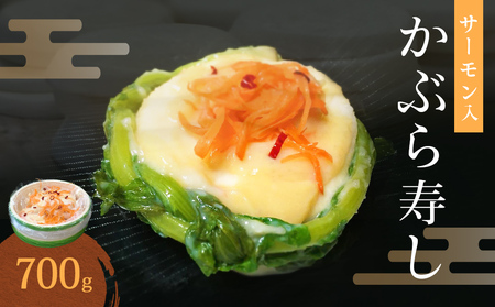 氷見の名産 サーモン入かぶら寿し700g入 樽・化粧箱入り [2025年11月中旬以降順次発送] 富山県 氷見市 サーモン 鮭 漬物 かぶら 郷土料理
