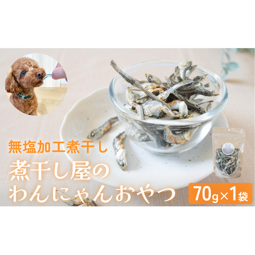 無塩加工煮干し 煮干し屋のわんにゃんおやつ 70g×1袋 無塩 煮干し 鰯 ペットフード 人間も可 犬 猫 富山県 氷見市