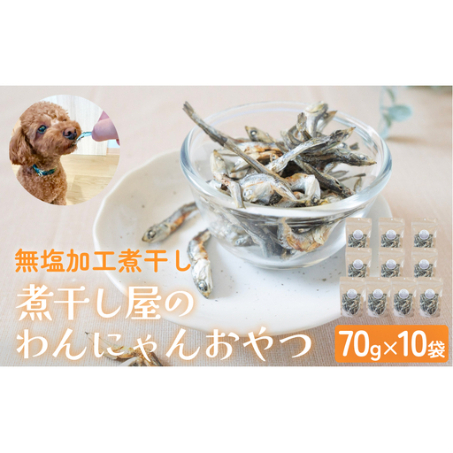 無塩加工煮干し 煮干し屋のわんにゃんおやつ 70g×10袋 無塩 煮干し 鰯 ペットフード 人間も可  犬 猫 富山県 氷見市