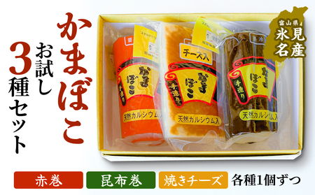 富山の定番かまぼこ お試し3種セット 赤巻 昆布巻 焼チーズ 各1個 富山県 氷見市 かまぼこ 蒲鉾 手作り