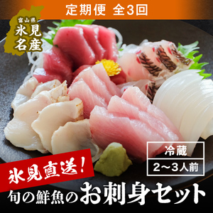 [8月配送開始][配送地域限定] 産地直送 氷見漁港 朝どれ鮮魚お刺身セット定期便3ヶ月連続配達指定なし 刺身