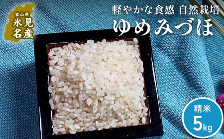 [交響するお米][精米]自然栽培 ゆめみづほ 5kg(富山県 氷見市 / 令和7年産) | 移住農家が里山から直送 米 白米 ブランド米