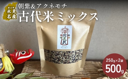 [交響するお米][古代米ミックス]自然栽培 朝紫&アクネモチ 250g×2袋( 令和7年産 ) 富山県 氷見市 | 移住農家が里山から直送 米 古代米 紫黒米 緑米