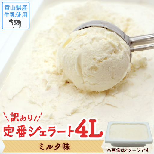 【訳あり】 ジェラート 4L　ミルク　ジェラート