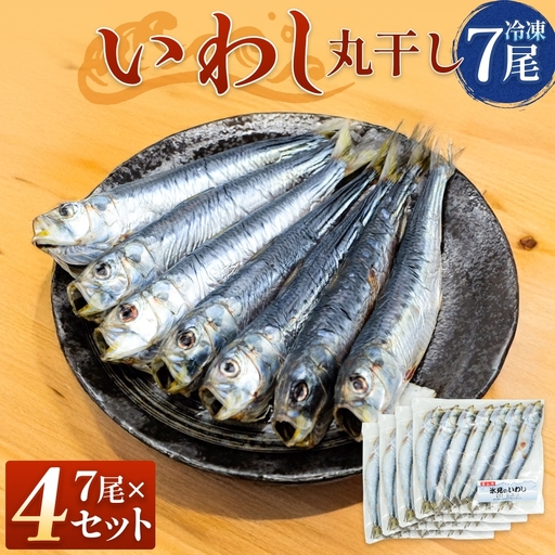 いわし丸干し(7尾) × 4セット [冷凍]