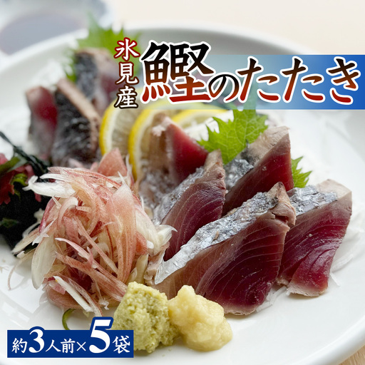 氷見産鰹のたたき 約3人前 × 5袋 | カツオ たたき