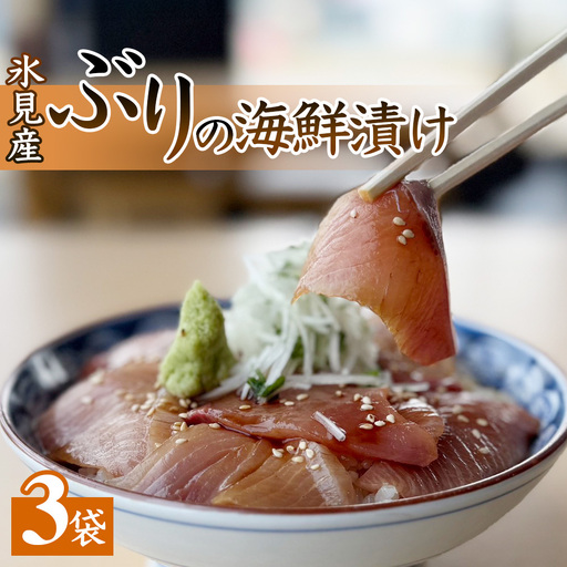 氷見産ぶりの海鮮漬け 3袋 | 鰤 漬け