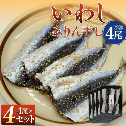 氷見名産 いわしみりん干し (4尾) 4セット [冷凍] 富山県 氷見市 イワシ いわし 干物 みりん干 味醂干し 特産品 おつまみ