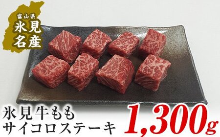 氷見牛もも　サイコロステーキ1300g（A4以上）　【モモ・牛肉・お肉】
