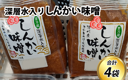 深層水入り しんかい味噌 4kg 味噌 みそ 国産 みそ 米 大豆 深層水 味噌汁 みそ汁 富山県 滑川市 [A-048001]