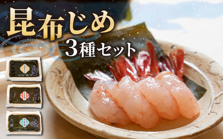 富山の昆布じめ3種セット ほたるいか・甘えび・ひらめ / エビ 海老 イカ ホタルイカ ひらめ ヒラメ 平目 こぶ締め コブ締め お歳暮 刺身 新鮮 おつまみ 昆布じめ こんぶ 昆布 昆布〆 こぶ 珍味 海鮮 魚介 冷凍 旬 ギフト 送料無料 お取り寄せグルメ 富山 滑川市 国産