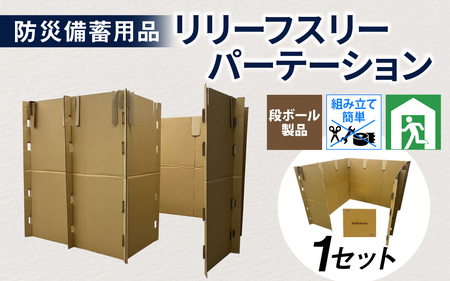 防災備蓄用品 リリーフスリーパーテーション(段ボール製)防災グッズ ダンボール製品 [C-034002]