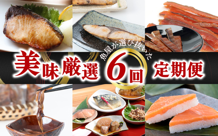 [定期便]6ヶ月連続お届け とと屋の美味厳選定期便 / 時短 料理 調理済み レトルト 食品 ぶり さば ます ほたるいか ホタルイカ ます寿し 煮魚 焼き魚 燻製 おつまみ セット 詰め合わせ 600g 70g 80g 280g 360g 20g 60g 120g 160g 960g 40g 50g 60g 540g 310g