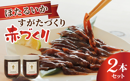 すがたづくり(赤づくり)2本セット[ 醤油漬け ホタルイカ 朝どれ 沖漬 沖漬け 塩辛 朝獲れ おつまみ 珍味 観光 ギフト カネツル砂子商店 ザ共通テン]