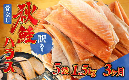 3ヶ月連続お届け 訳あり 無塩 秋鮭ハラス切り身(300g) 5袋 